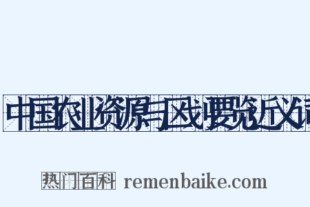 中国农业资源与区划要览近义词是什么意思的图片